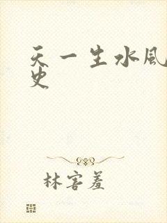 天一生水风流秘史
