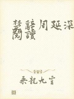 楚辞周延深免费阅读