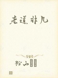 老道非凡
