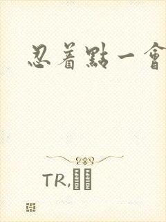 忍着点一会就好