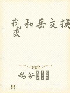 我和岳交换夫妇爽