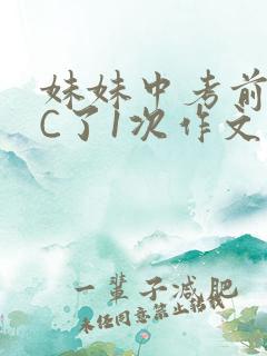 妹妹中考前让我C了1次作文啊