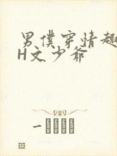 男仆穿情趣内衣H文少爷