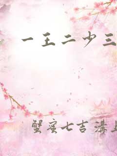 一王二少三殿下