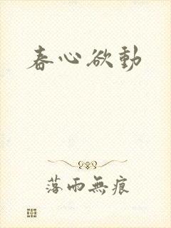 春心欲动