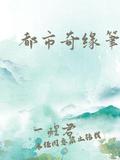 都市奇缘笔趣阁