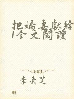 把娇妻献给行长1全文阅读