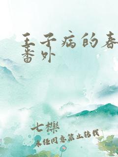 王子病的春天 番外
