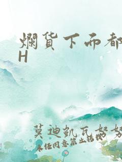 烂货下面都松了H