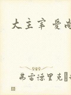 大主宰 爱尚