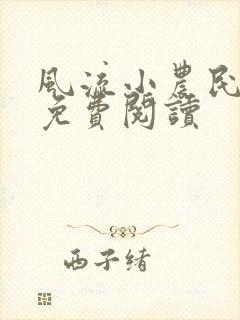 风流小农民小说免费阅读