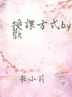 授课方式by清欢