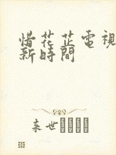 惜花芷电视剧更新时间