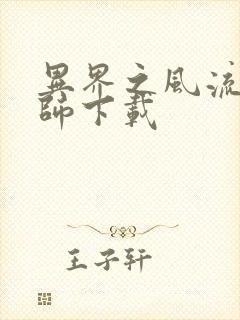 异界之风流大法师下载