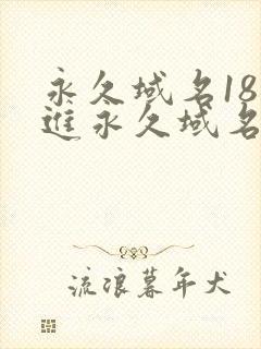 永久域名18勿进永久域名3XCC