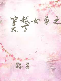 穿越女尊之纯倾天下