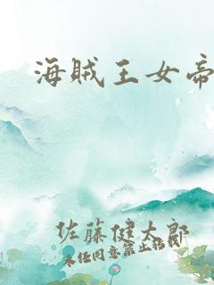 海贼王女帝h漫