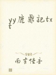yy鹿鼎记txt