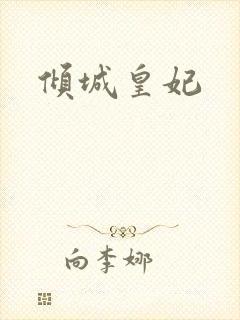 倾城皇妃
