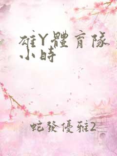 雄Y体育队多人小时