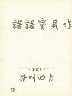 诺诺宝贝作品集