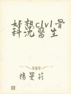 好想c1v1骨科沈医生