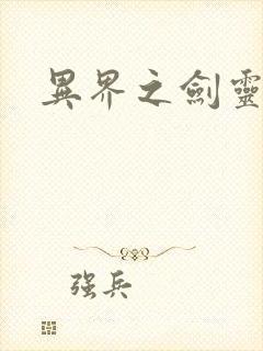 异界之剑灵传说