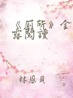 《厕所》金银花露阅读