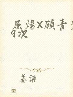原炀X顾青裴车9次