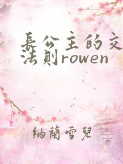 长公主的交际花法则rowen