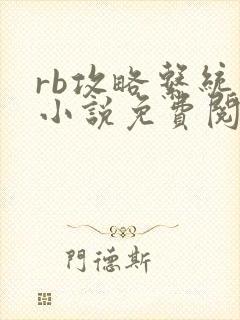 rb攻略系统的小说免费阅读