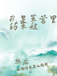 我是军营里万兵的军妓