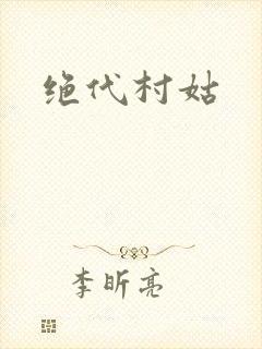 绝代村姑