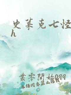 史莱克七怪互伦h