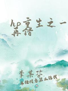 hp重生之一错再错