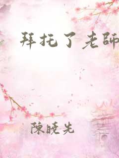 拜托了老师下载