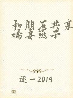 和朋友共享我的娇妻燕子