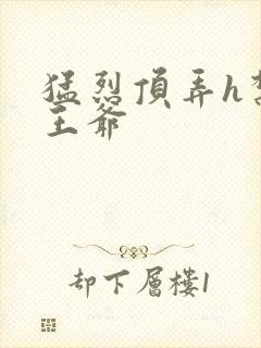 猛烈顶弄h禁欲王爷