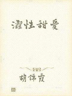 涩性甜爱