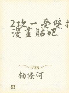 2攻一受双插头漫画贴吧