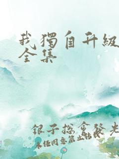 我独自升级漫画全集