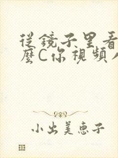 从镜子里看我怎么C你视频八零