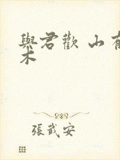 与君欢 山有青木