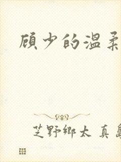 顾少的温柔前妻