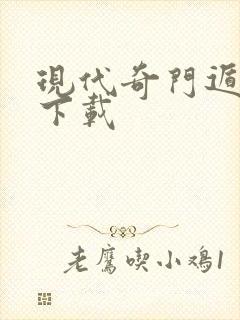 现代奇门遁甲2下载