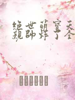 绝世萌宝天才娘亲帅炸了全文免费