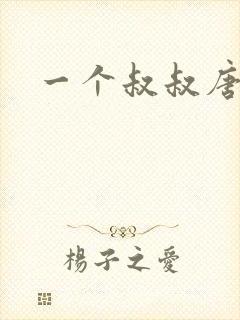 一个叔叔唐礼南