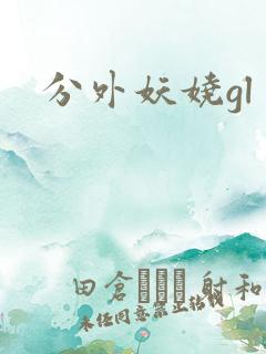 分外妖娆gl