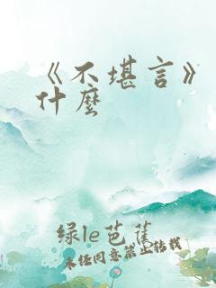 《不堪言》讲的什么