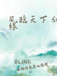 风临天下 红冰缘